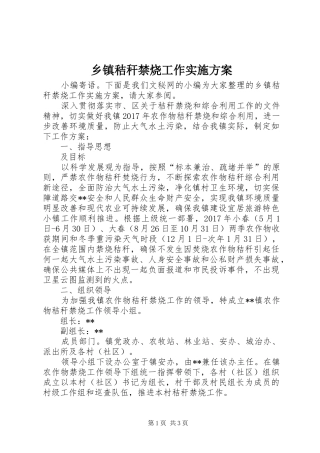 乡镇秸秆禁烧工作实施方案