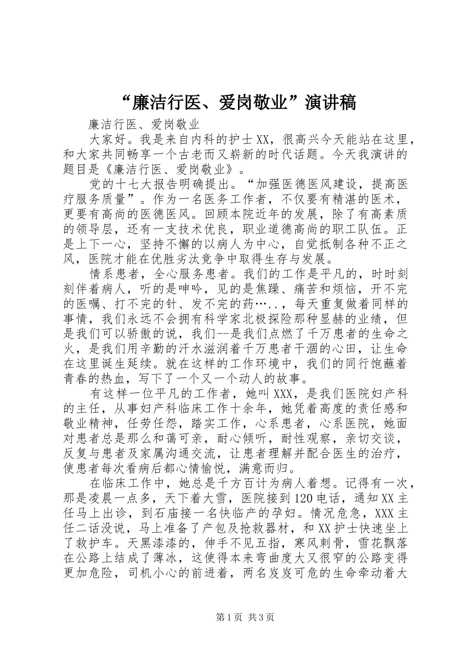 “廉洁行医、爱岗敬业”演讲稿范文_第1页
