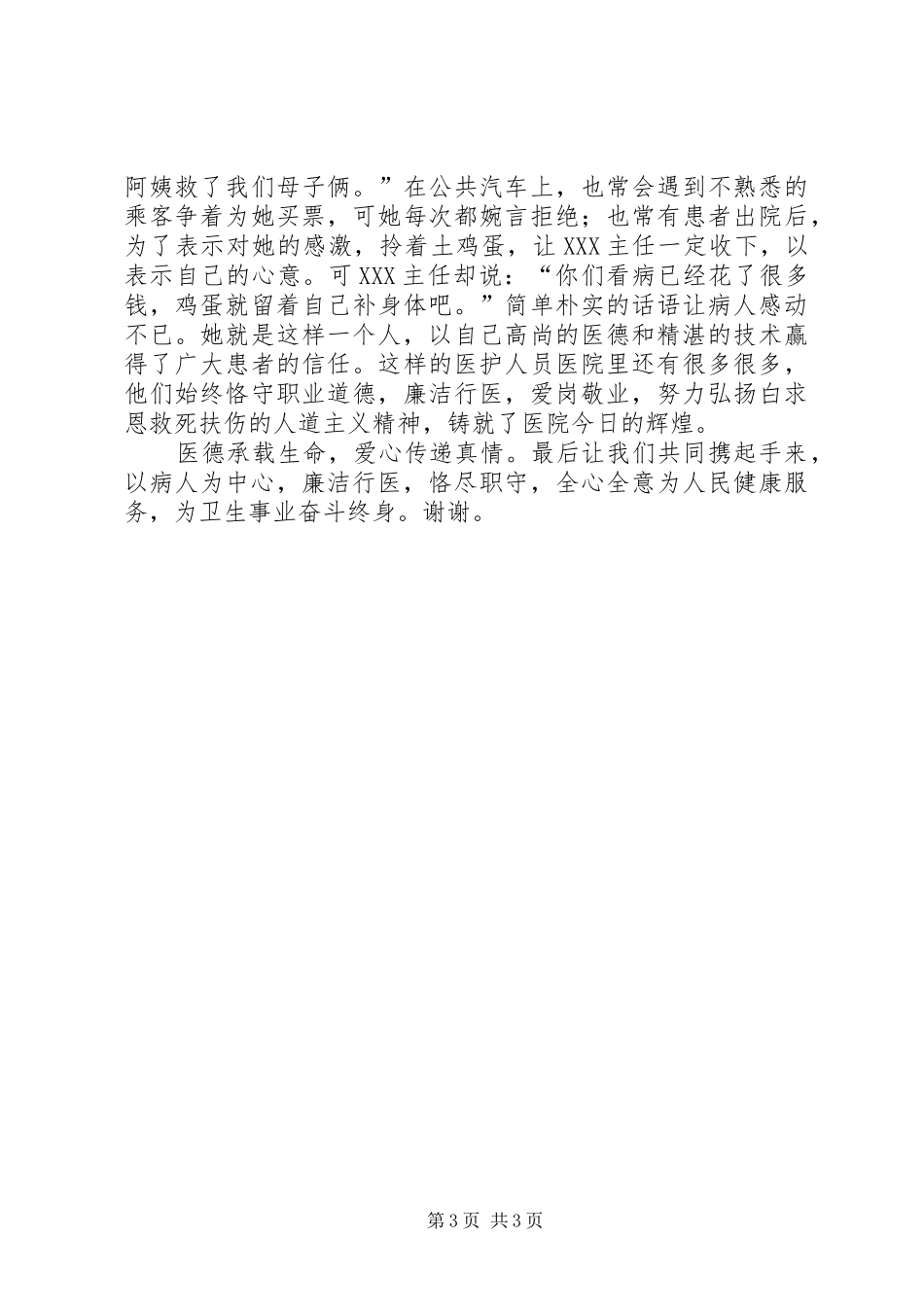 “廉洁行医、爱岗敬业”演讲稿范文_第3页