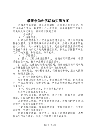 最新争先创优活动实施方案