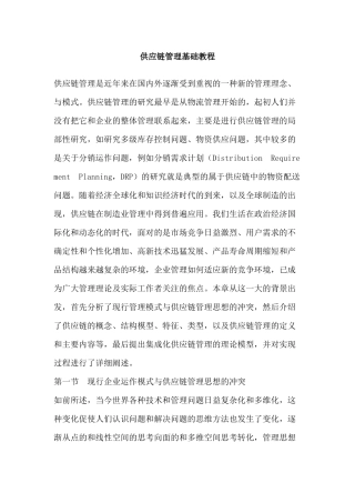 供应链管理基础教程（DOC118页）