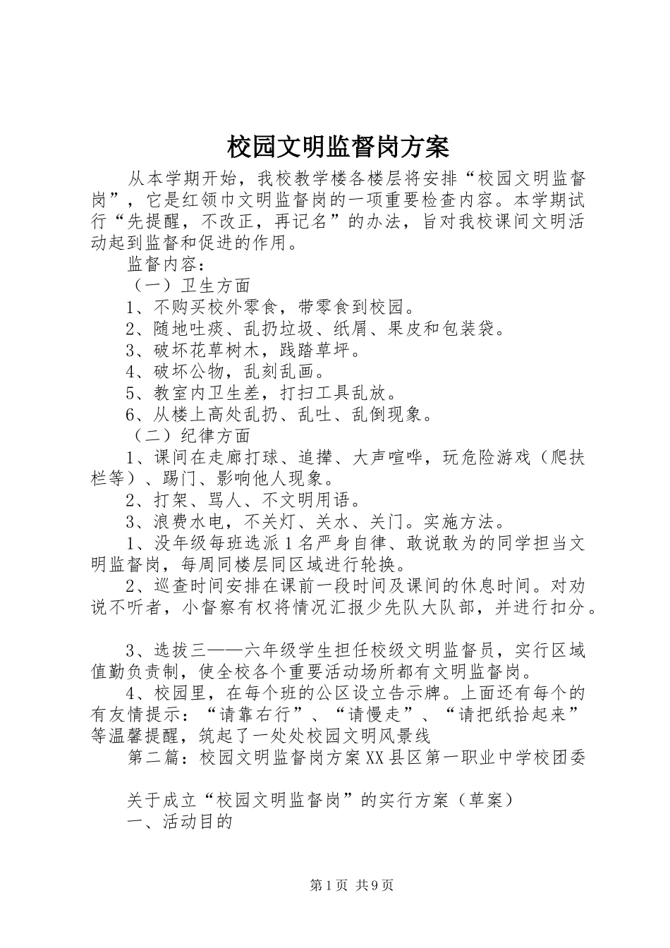 校园文明监督岗方案_第1页