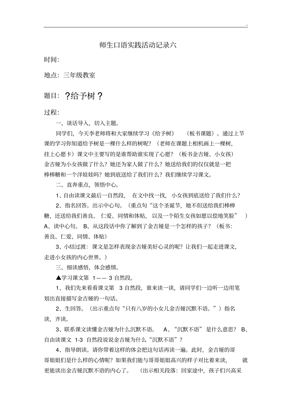师生口语实践活动文本记录六_第1页