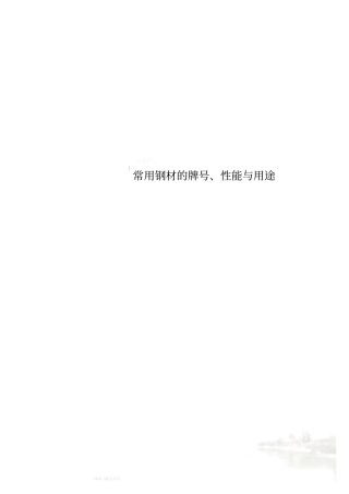 常用钢材的牌号、性能与用途