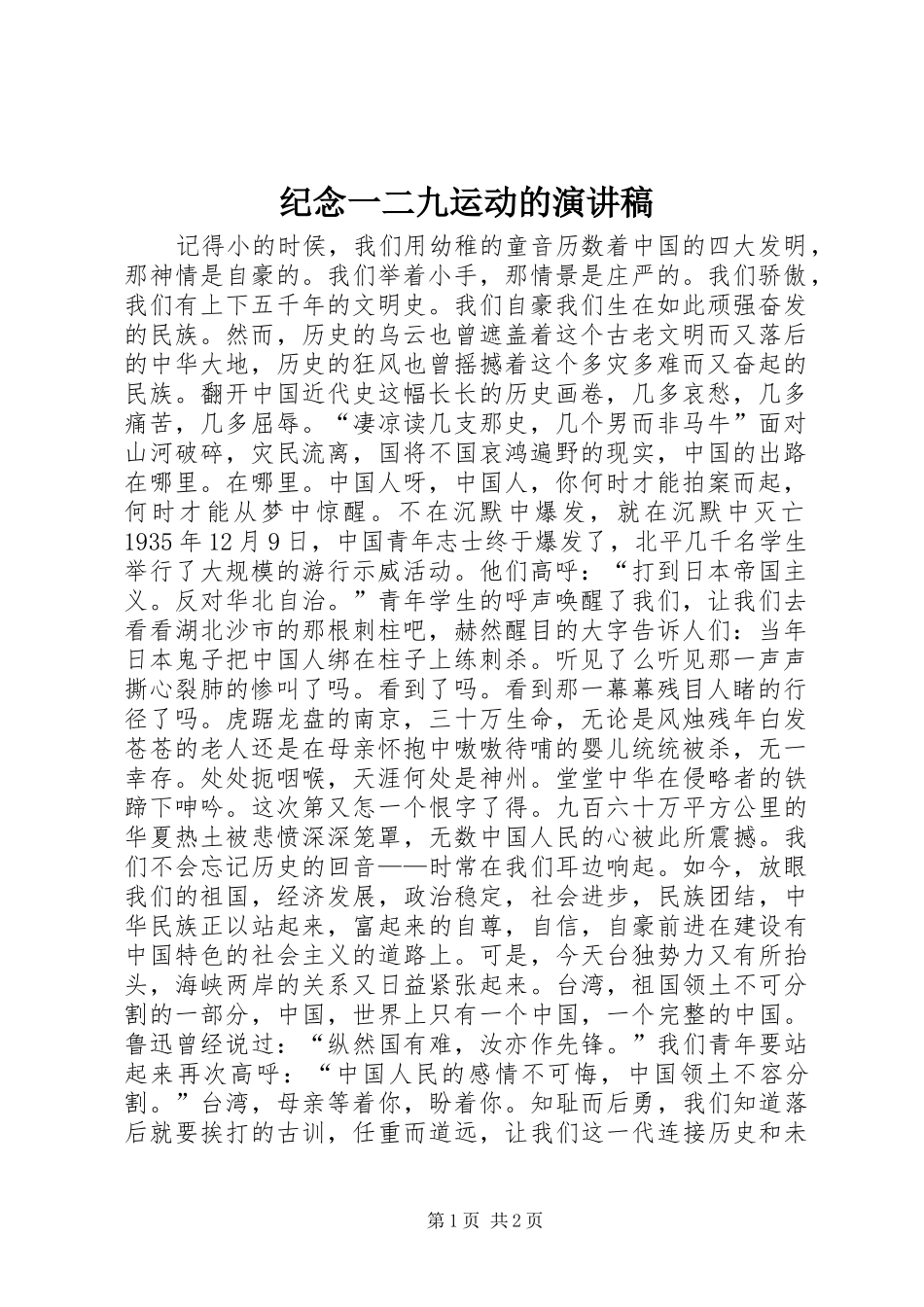 纪念一二九运动的演讲稿范文_第1页
