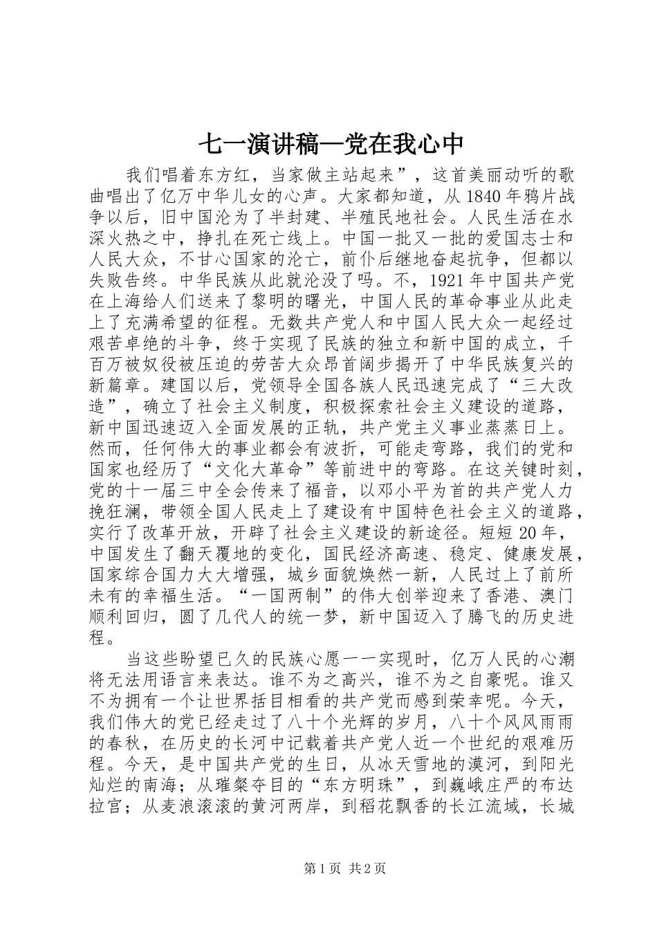七一演讲稿范文—党在我心中_第1页