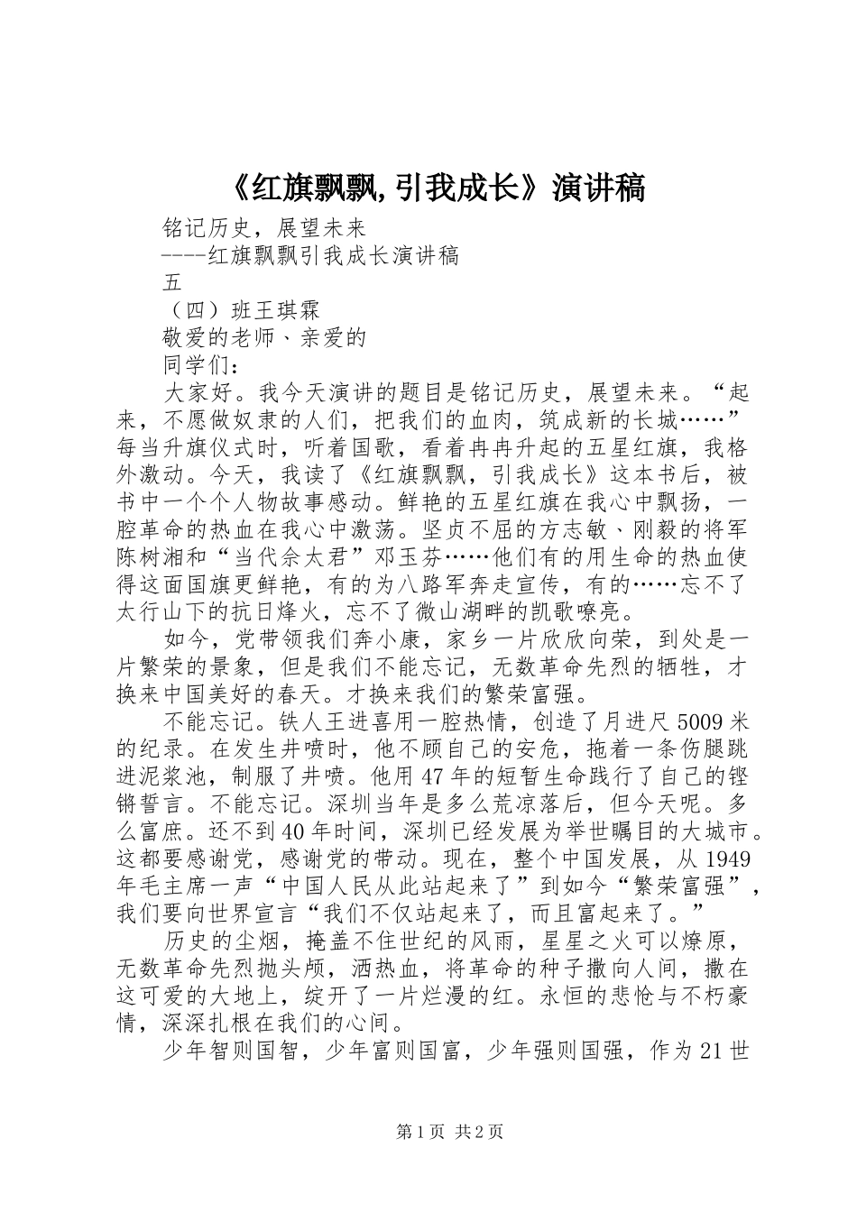 《红旗飘飘,引我成长》演讲稿范文_第1页