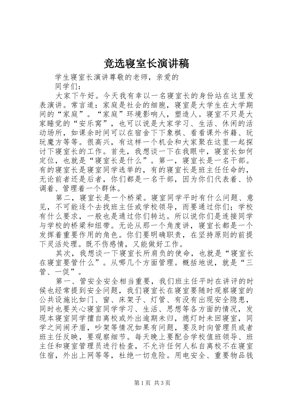 竞选寝室长演讲稿范文_第1页