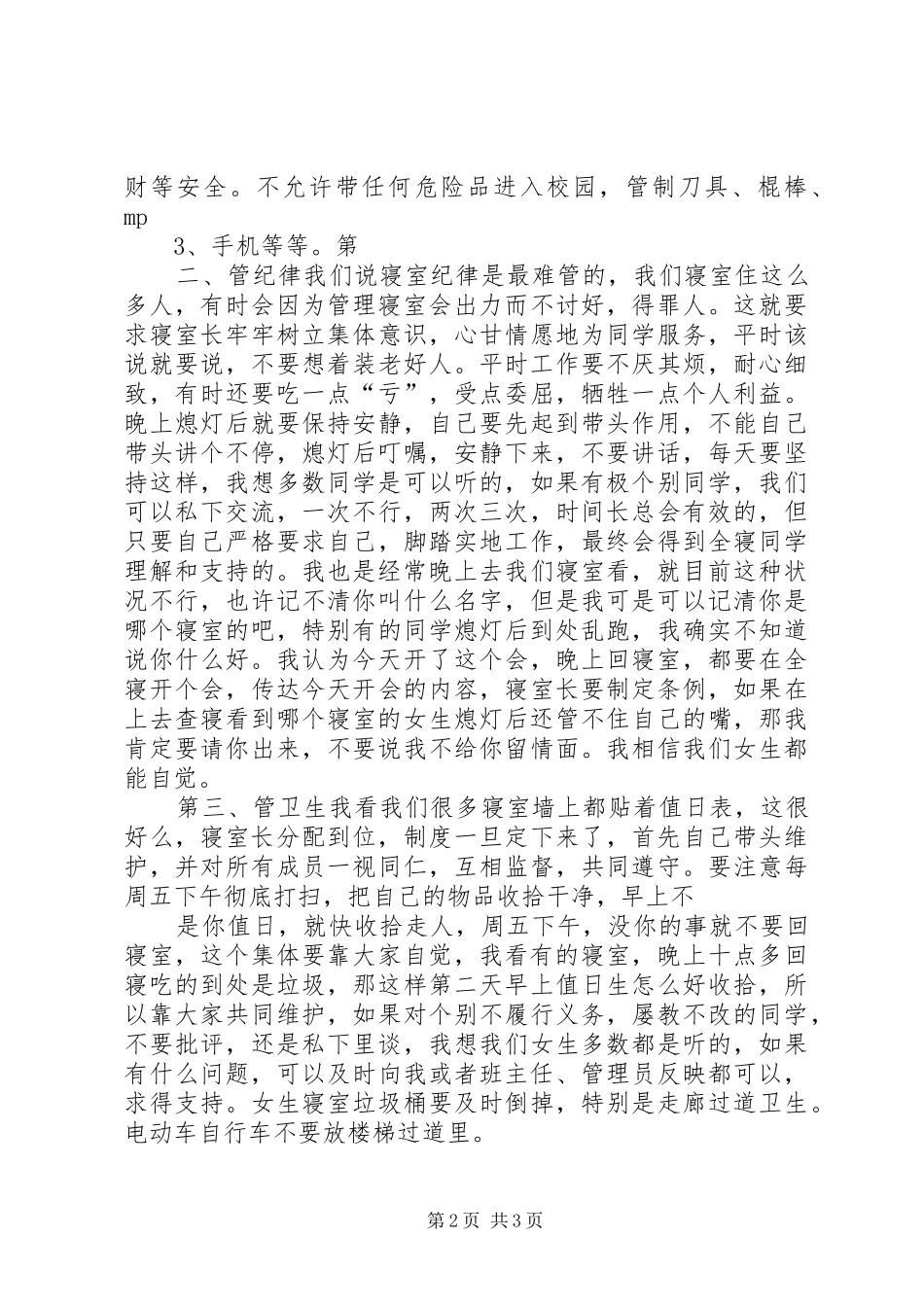 竞选寝室长演讲稿范文_第2页