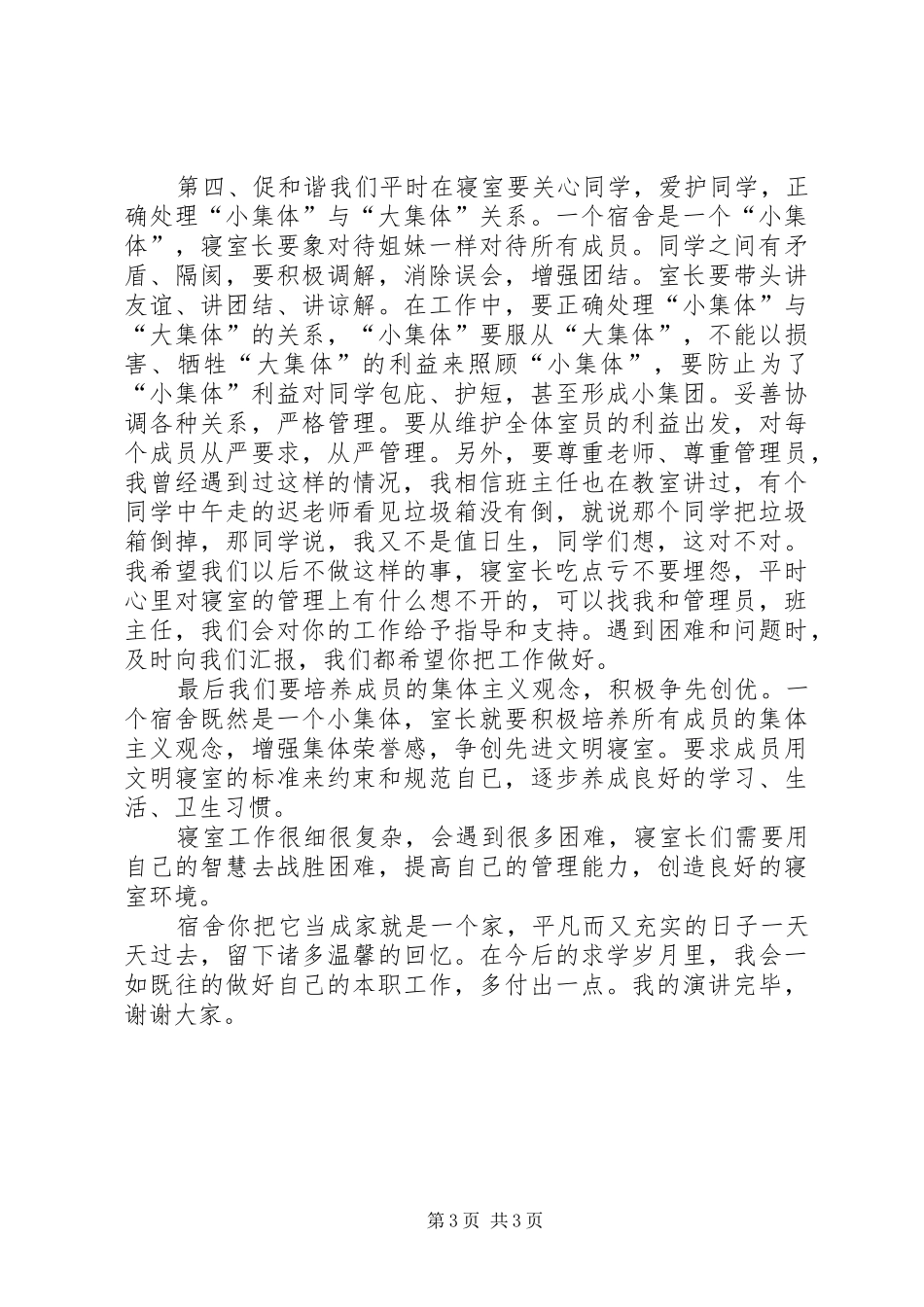 竞选寝室长演讲稿范文_第3页