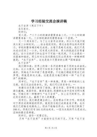 学习经验交流会演讲稿范文