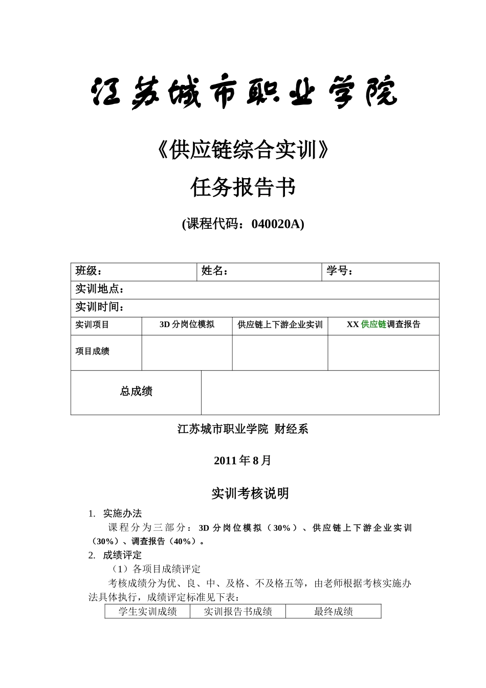 《供应链综合实训》任务报告书(修改版)_第1页