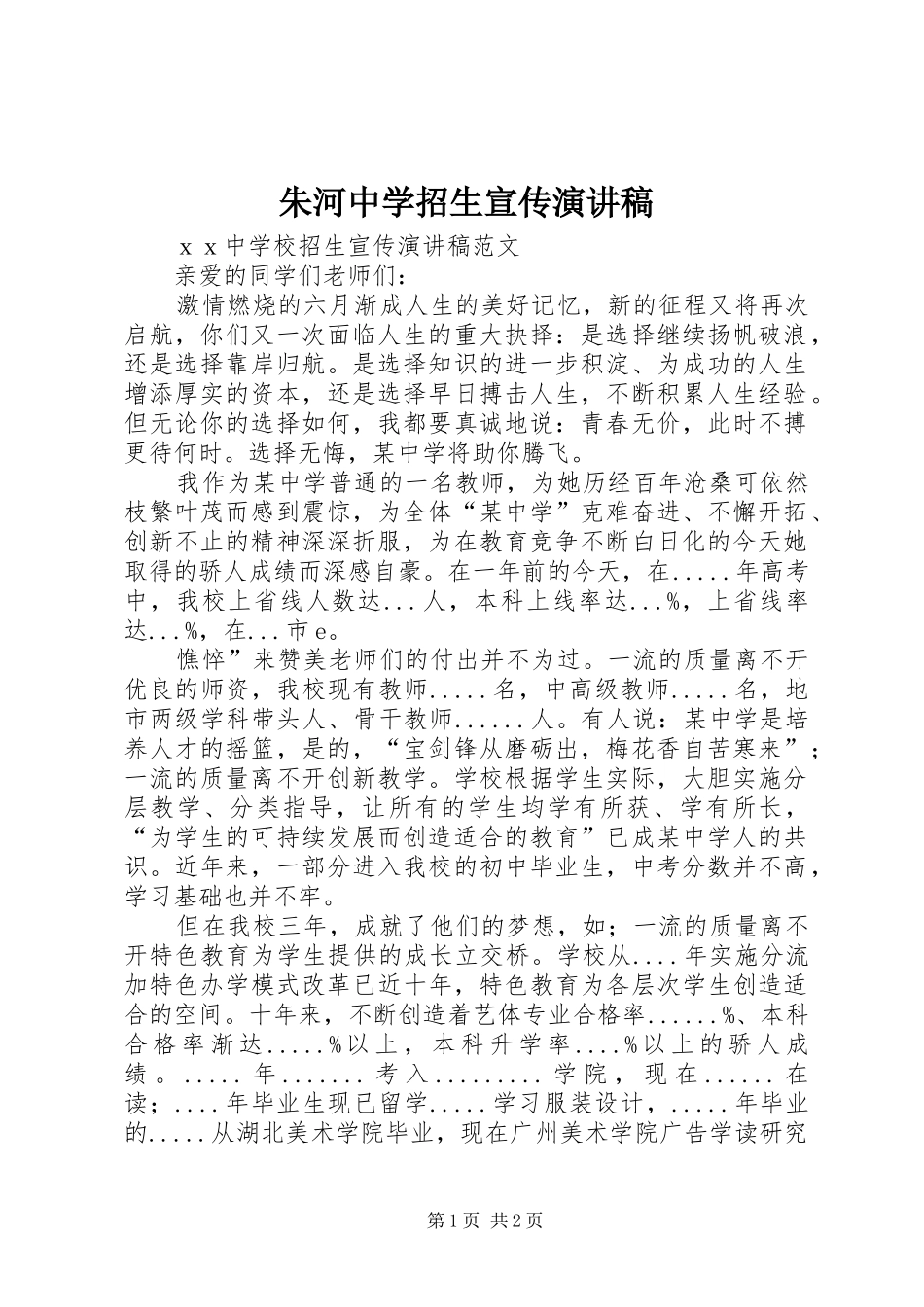 朱河中学招生宣传演讲稿范文_第1页