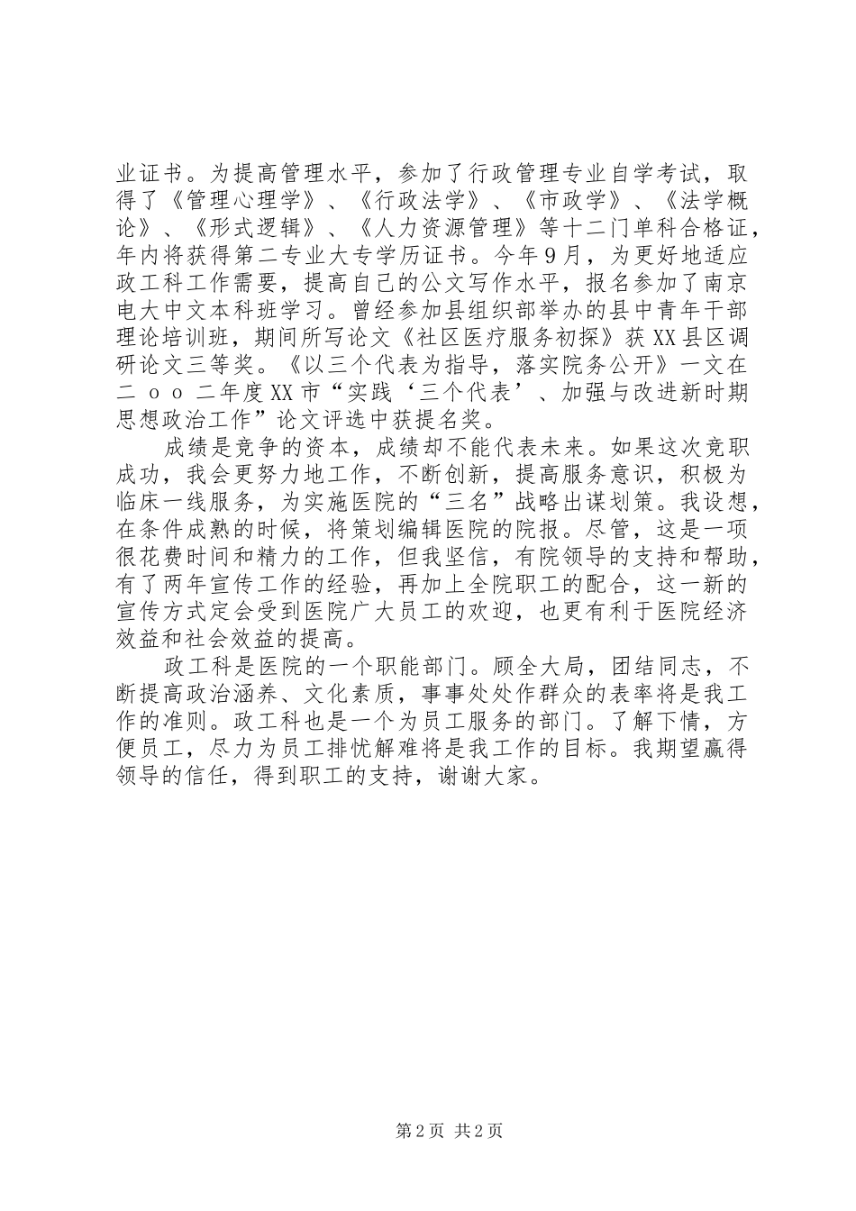 医院政工科长竞职演讲稿范文_第2页
