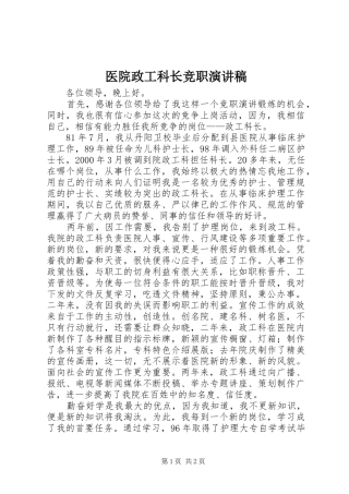 医院政工科长竞职演讲稿范文