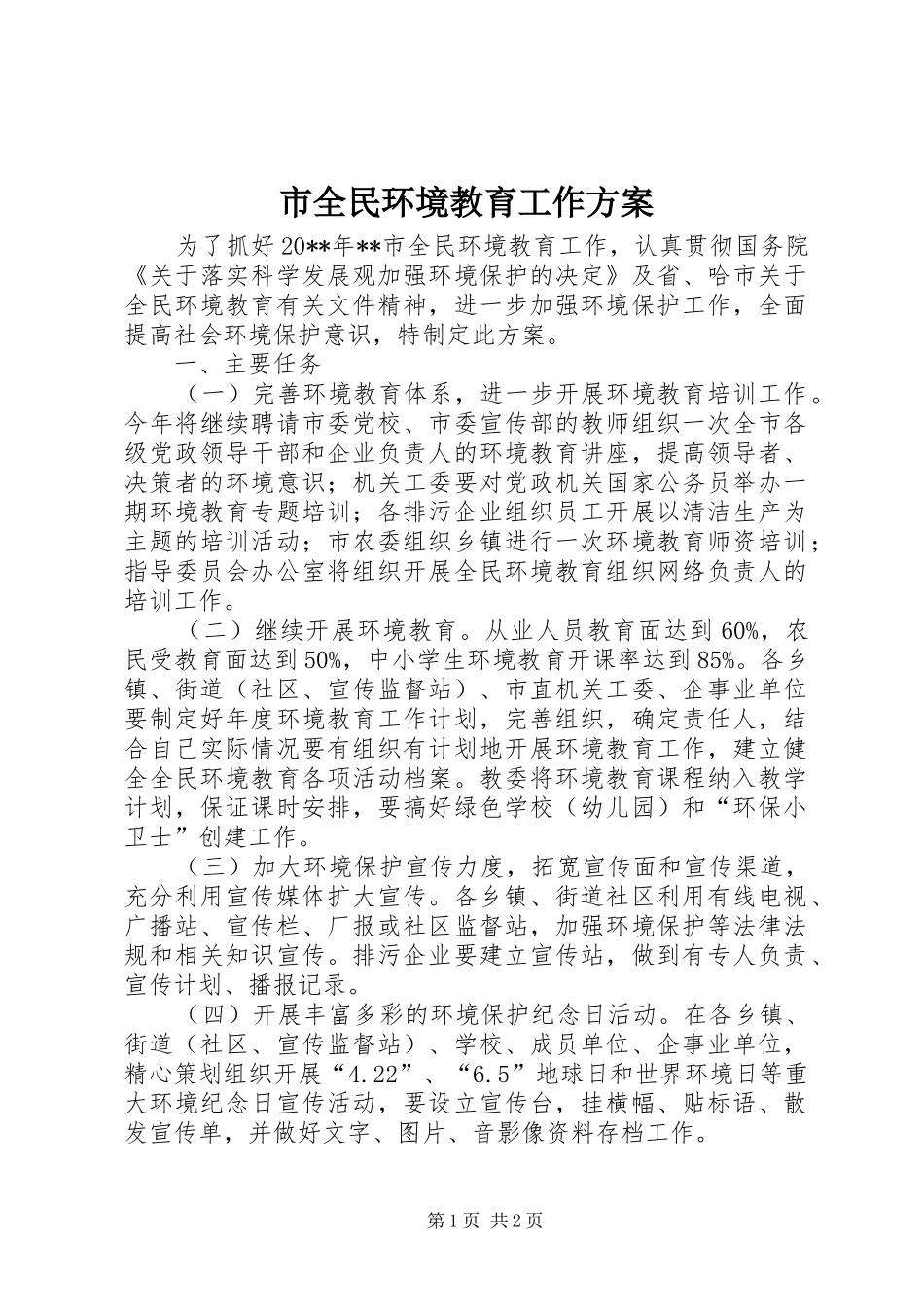 市全民环境教育工作方案_第1页