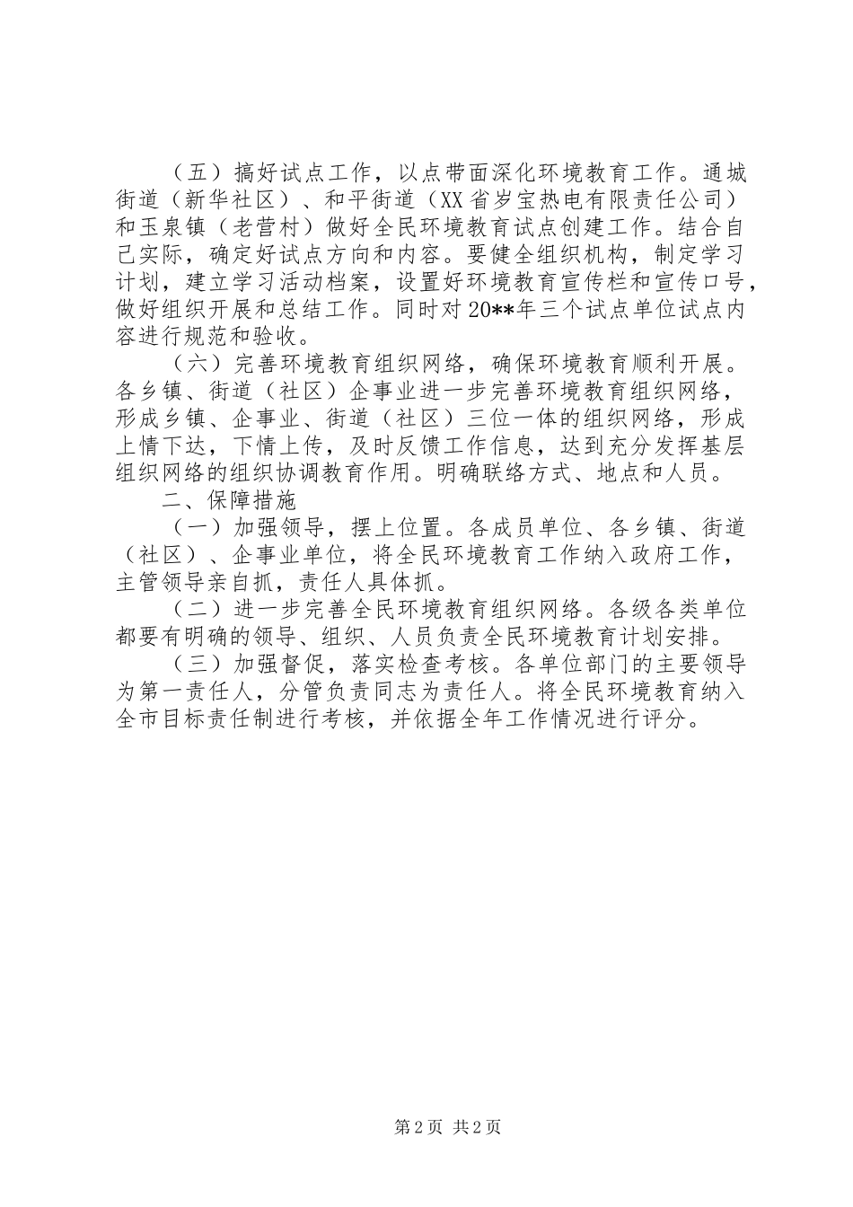 市全民环境教育工作方案_第2页
