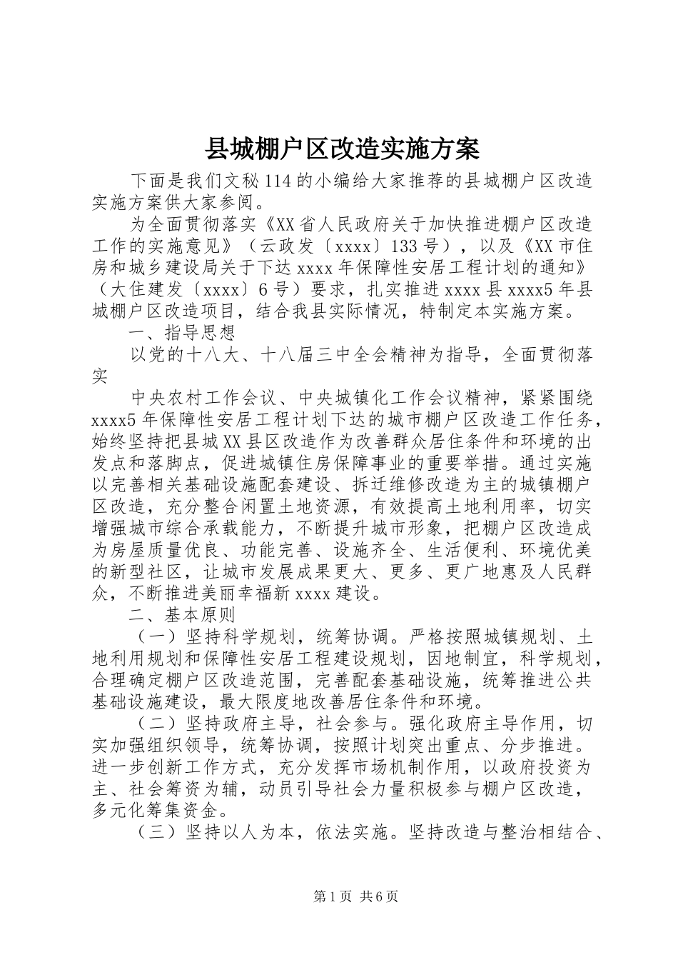 县城棚户区改造实施方案_第1页