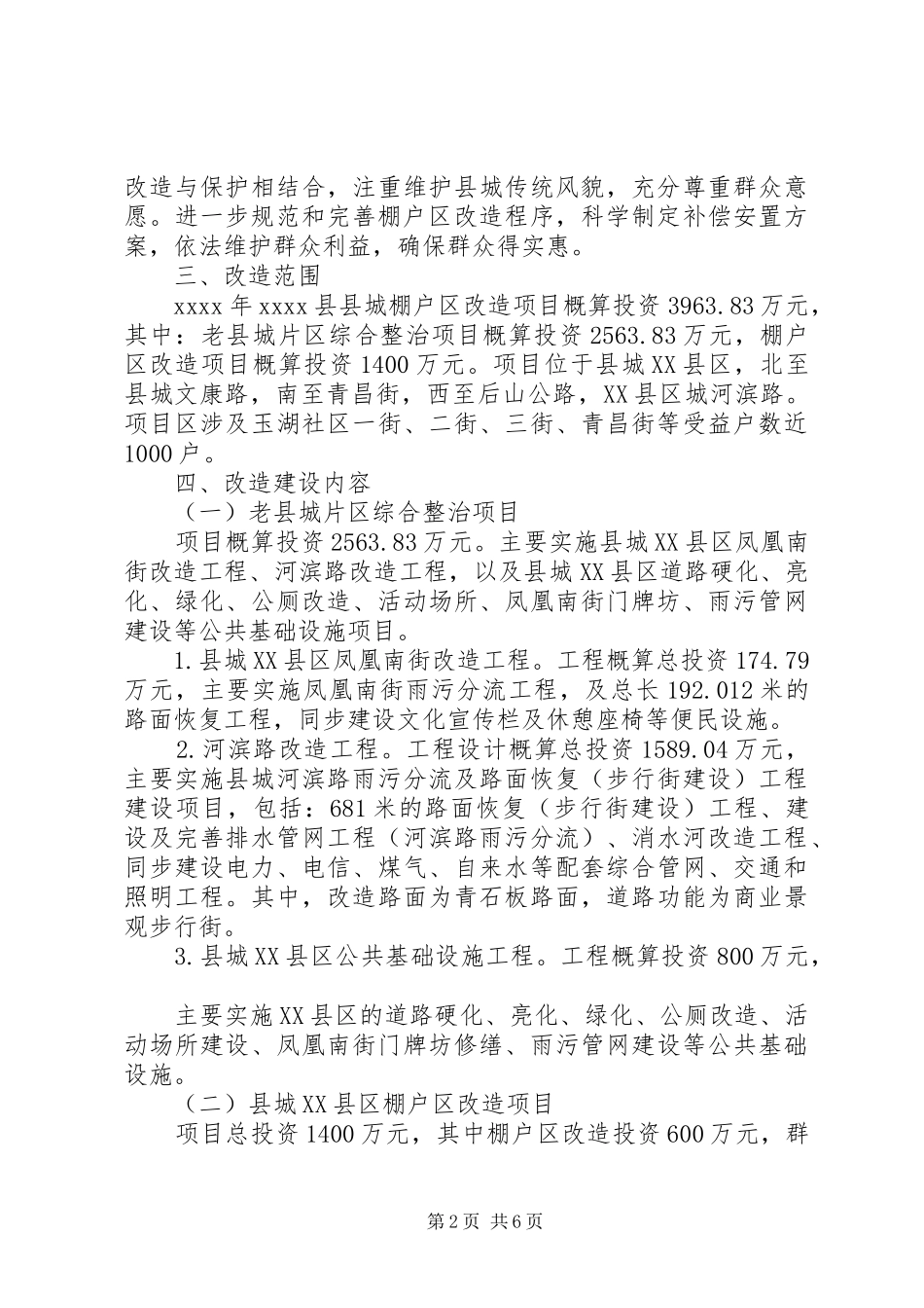 县城棚户区改造实施方案_第2页