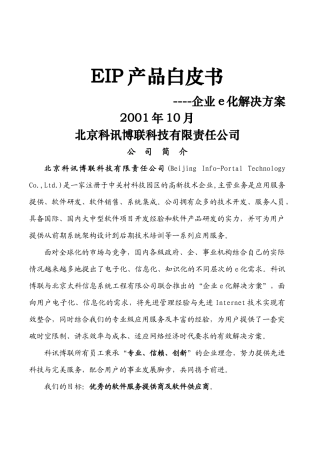 EIP产品白皮书企业e化解决方案