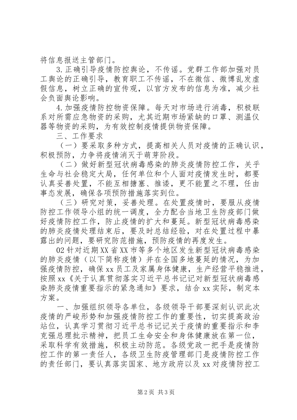 最新新冠肺炎疫情防控工作应急预案2篇_第2页