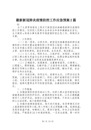 最新新冠肺炎疫情防控工作应急预案2篇