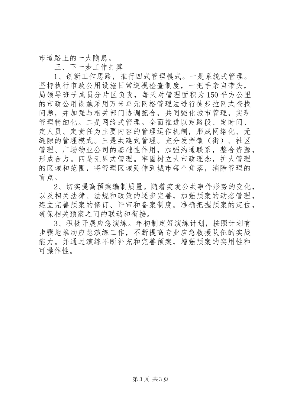 市政公用局应急预案体系建设有关情况汇报_第3页
