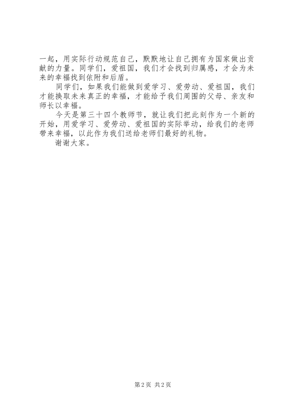 三爱三节演讲范文_第2页
