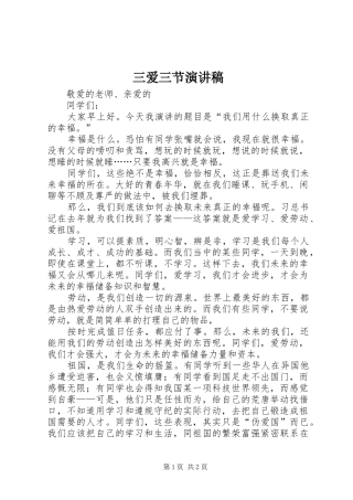 三爱三节演讲范文