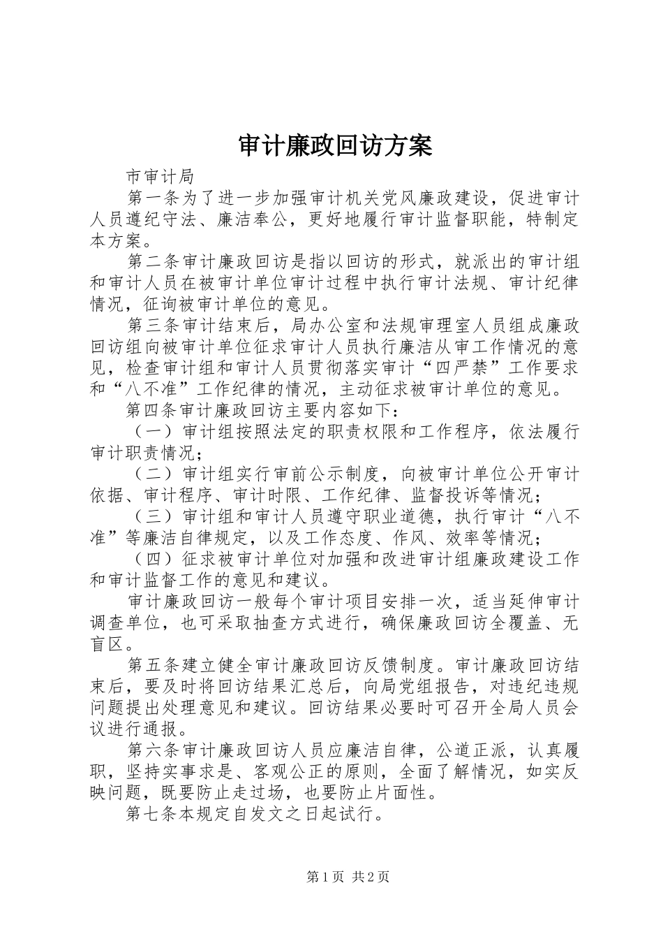 审计廉政回访方案_第1页