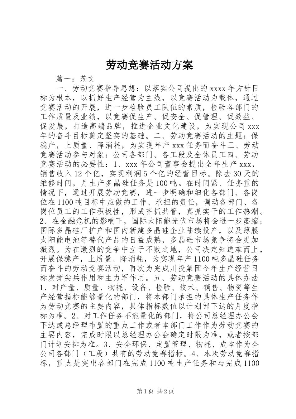 劳动竞赛活动方案_第1页