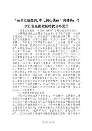 “品读红色经典,牢记初心使命”演讲稿范文：传承红色基因做新时代合格党员