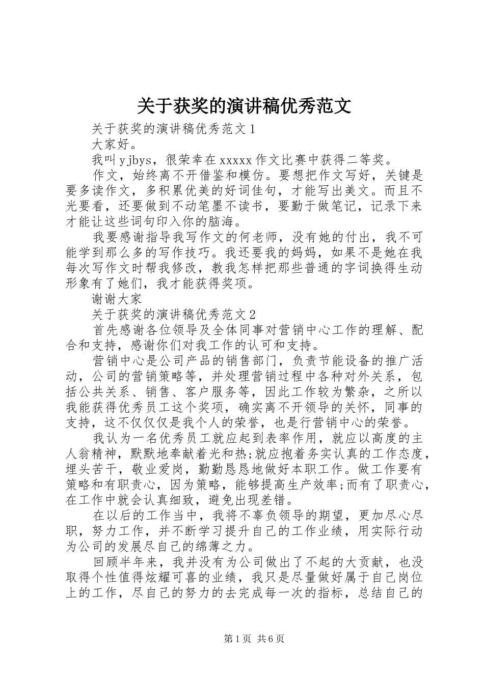 关于获奖的演讲稿优秀范文_第1页