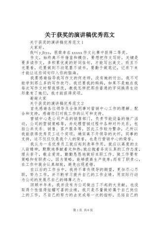 关于获奖的演讲稿优秀范文