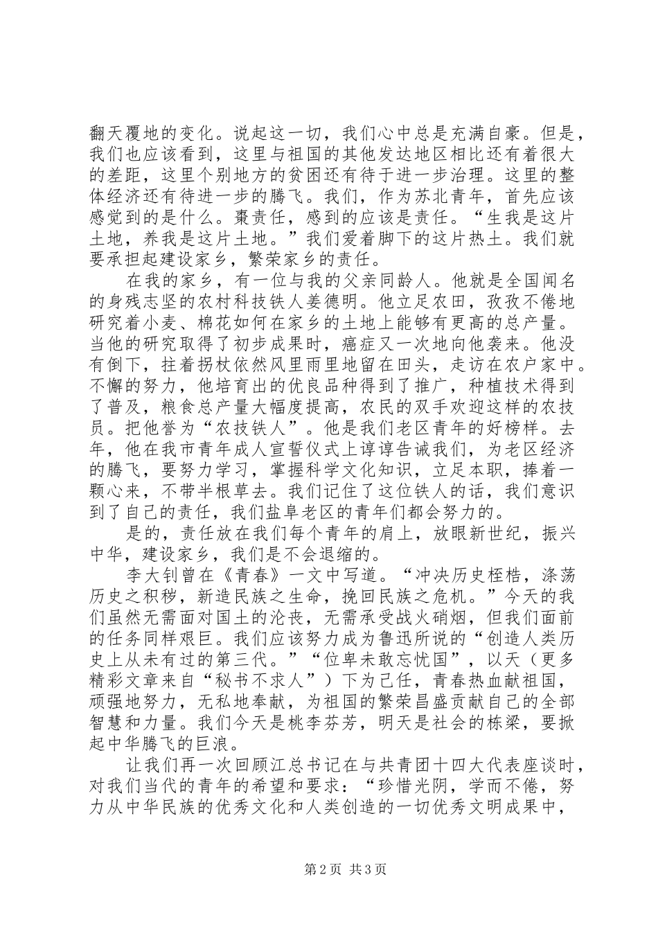 五四演讲稿范文：唱响一曲青春的歌_第2页