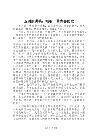 五四演讲稿范文：唱响一曲青春的歌