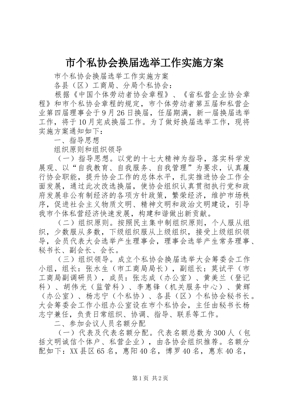 市个私协会换届选举工作实施方案_第1页