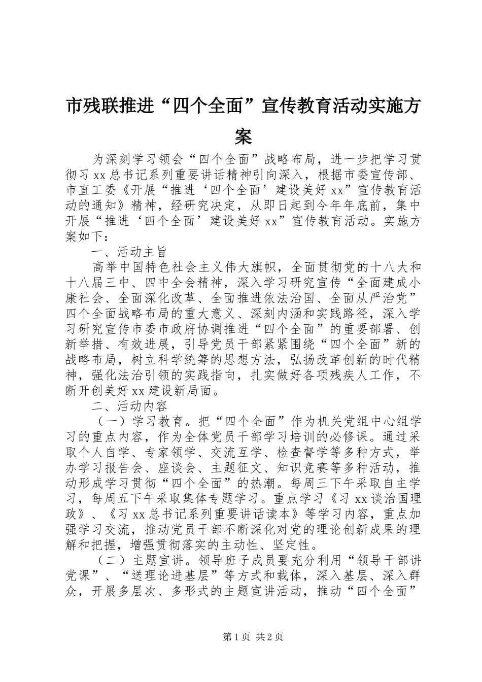 市残联推进“四个全面”宣传教育活动实施方案_第1页