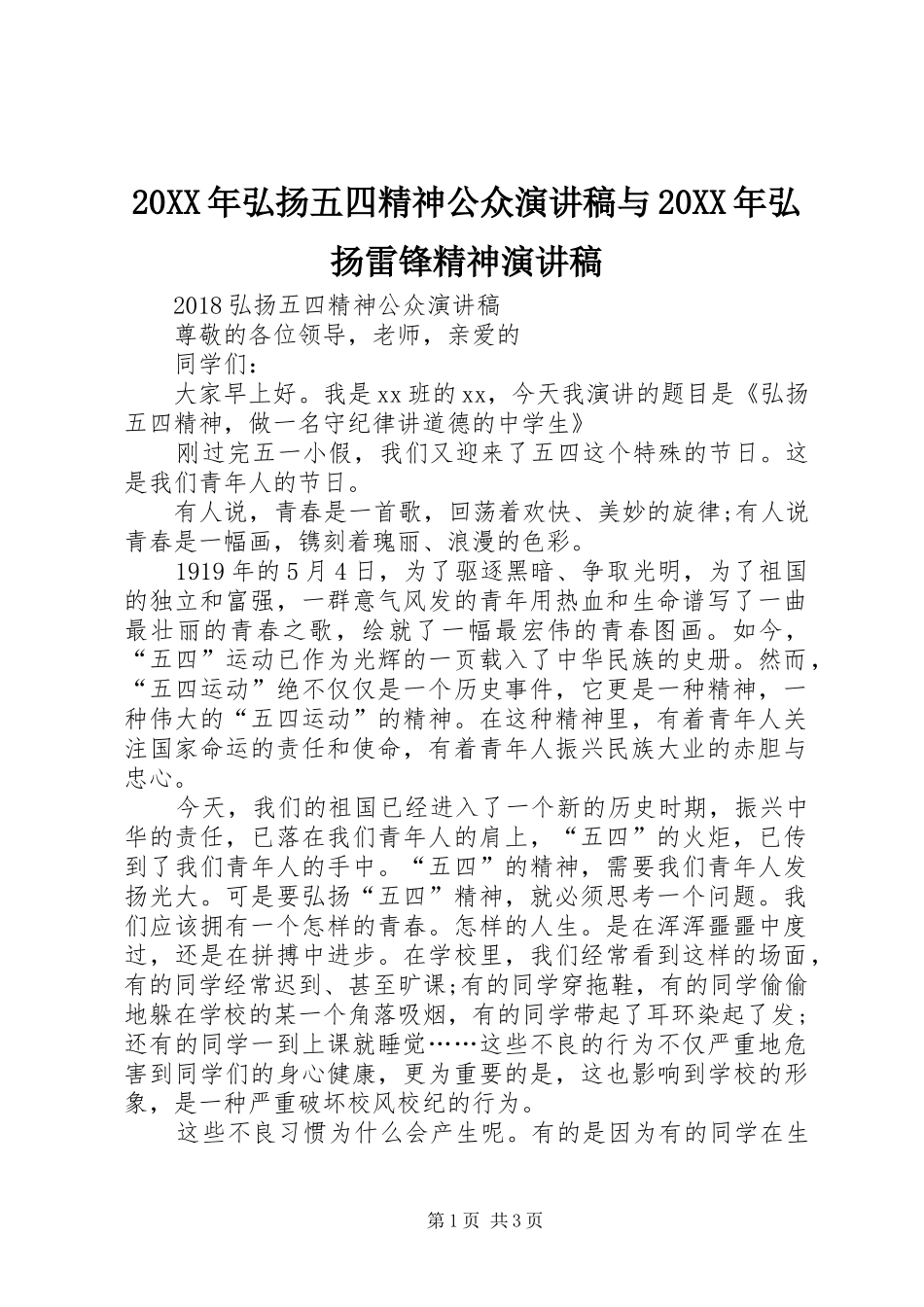 20XX年弘扬五四精神公众演讲稿与20XX年弘扬雷锋精神演讲稿_第1页