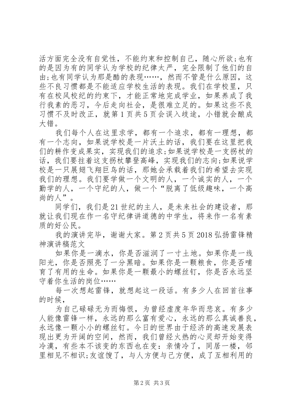 20XX年弘扬五四精神公众演讲稿与20XX年弘扬雷锋精神演讲稿_第2页