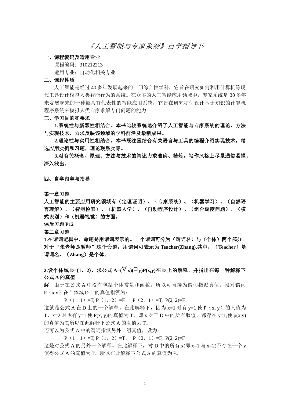 人工智能与专家系统自学指导书_第1页