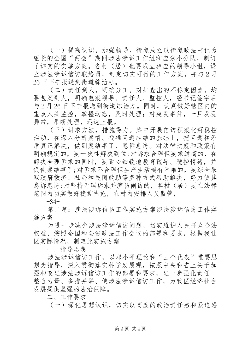 全国“两会”期间开展涉法涉诉案件排查化解稳控工作实施方案_第2页