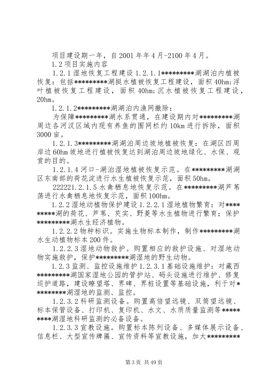 湿地公园实施方案_第3页