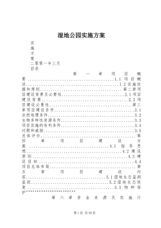 湿地公园实施方案