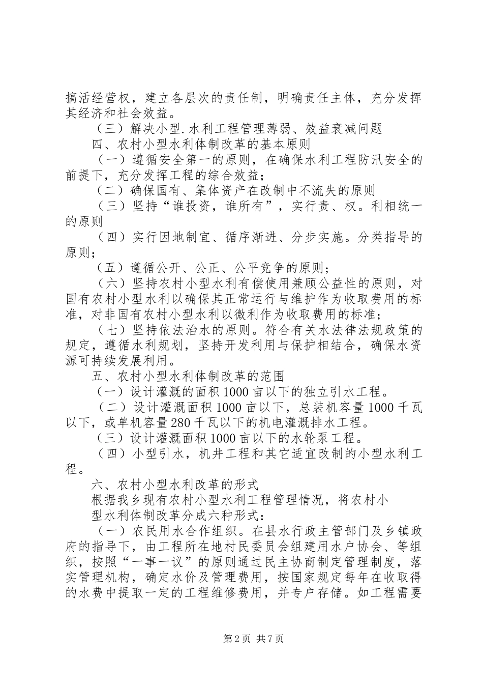 农村小型水利体制改革实施方案_第2页