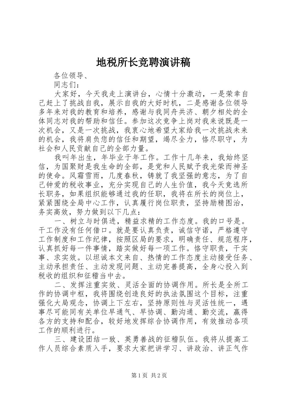 地税所长竞聘演讲稿范文_第1页