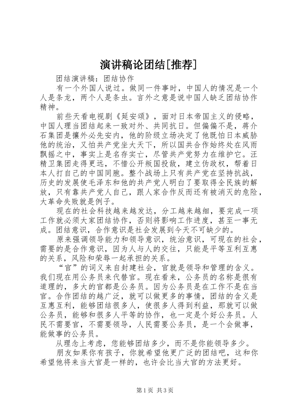 演讲稿范文论团结[推荐]_第1页