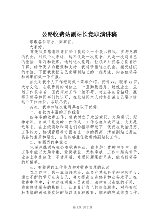 公路收费站副站长竞职演讲稿范文