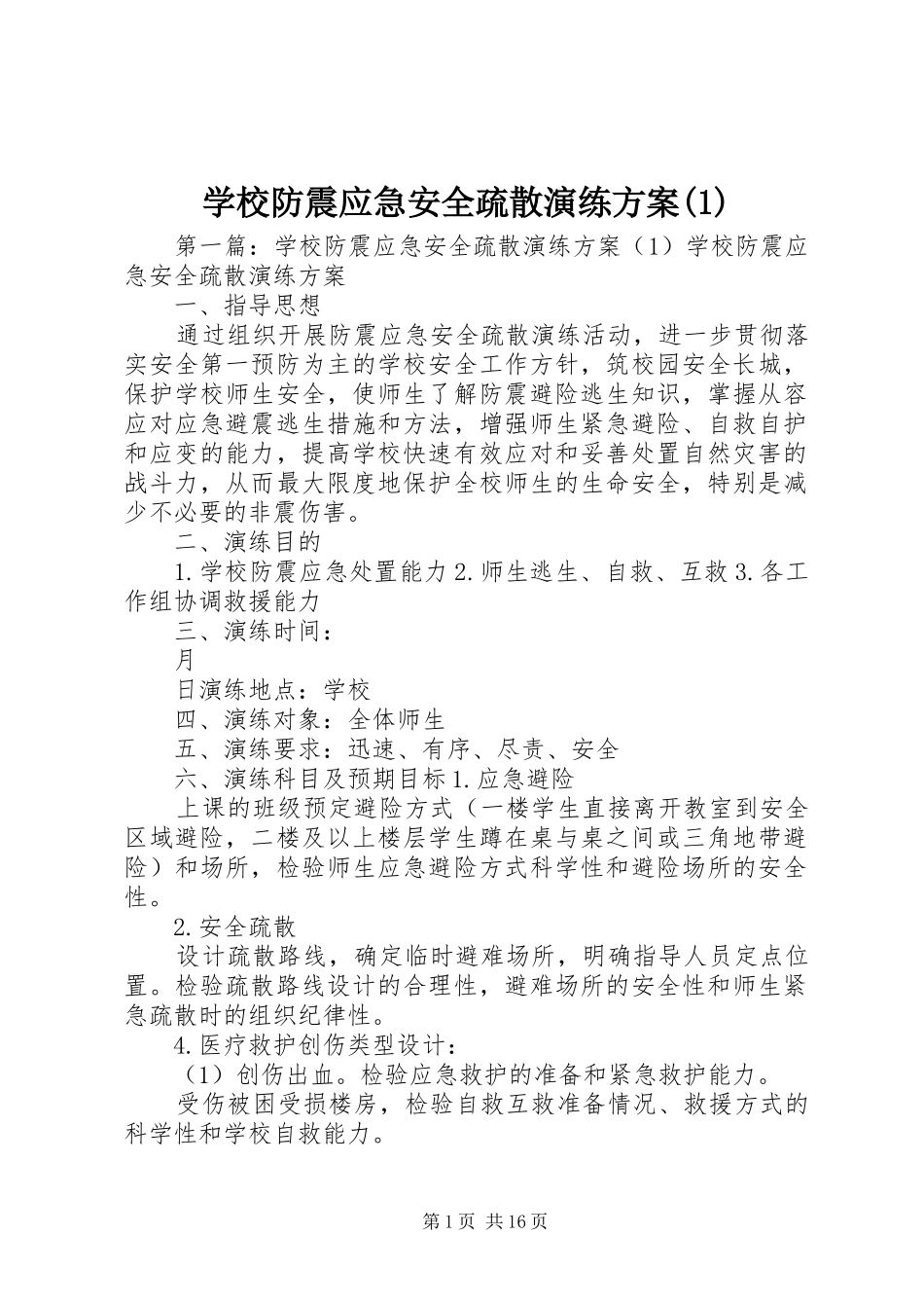学校防震应急安全疏散演练方案(1)_第1页