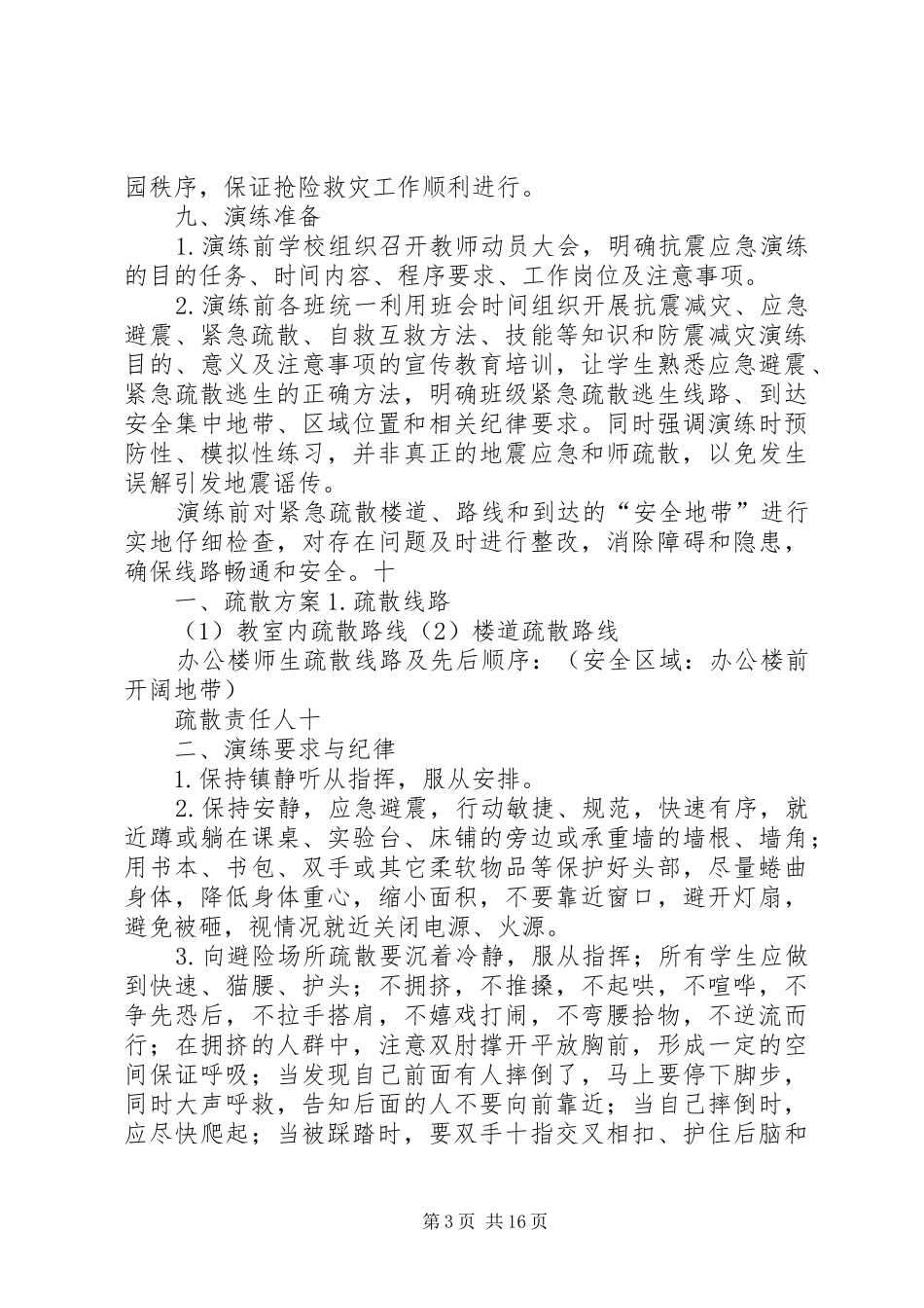 学校防震应急安全疏散演练方案(1)_第3页